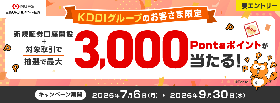 新規証券口座開設＋対象のお取引で、抽せんで最大3,000Pontaポイントが当たる！