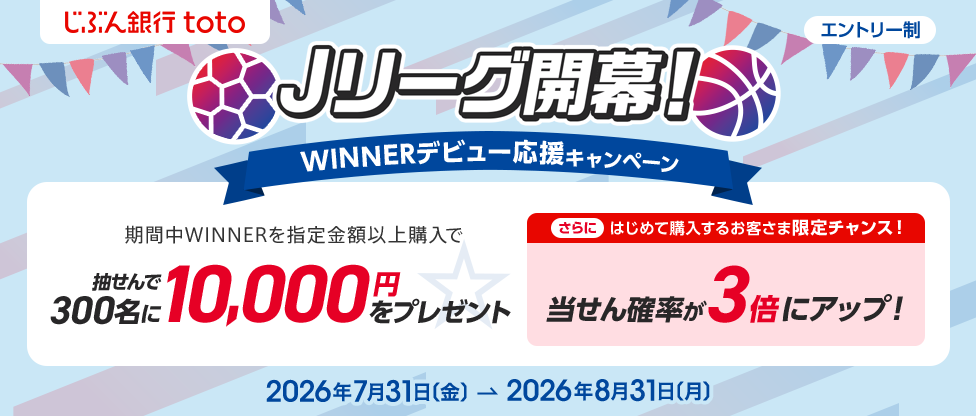 Jリーグ開幕！ WINNERデビュー応援キャンペーン