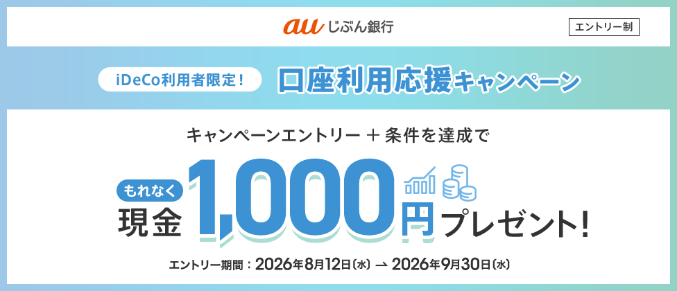 iDeCo利用者限定！口座利用応援キャンペーン