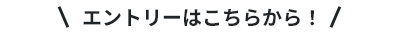 エントリーはこちらから！