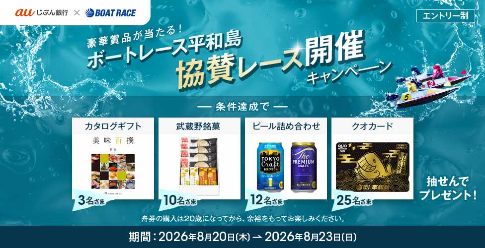 豪華賞品が当たる!ボートレース平和島 協賛レース開催キャンペーン