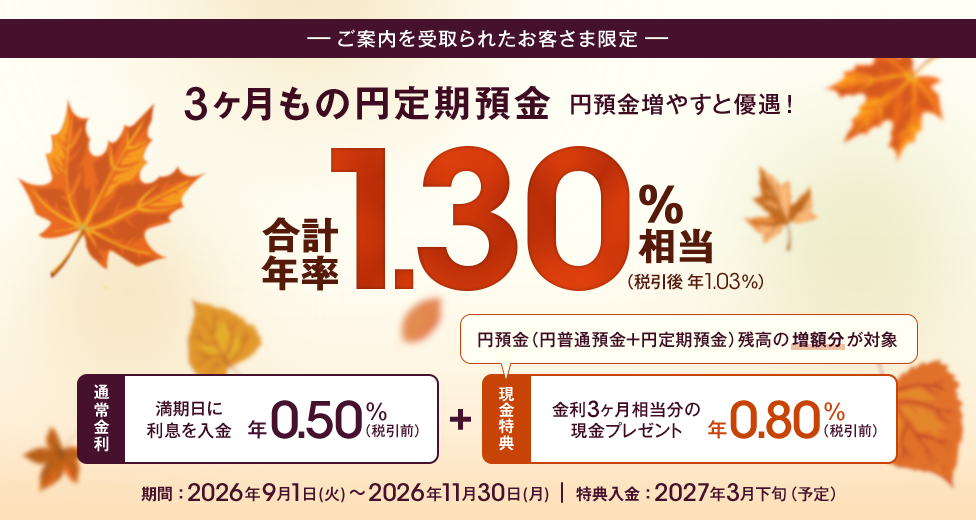 3ヶ月もの円定期預金 円預金増やすと優遇!