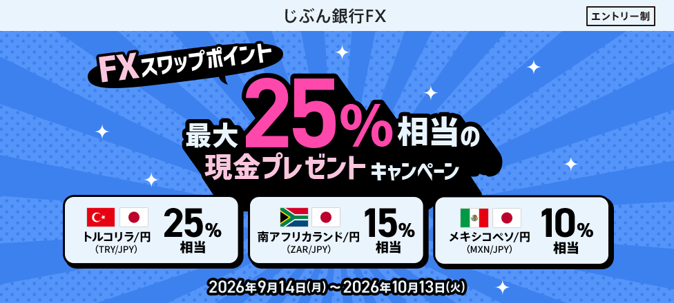 FXスワップポイント 最大25％相当の現金プレゼントキャンペーン