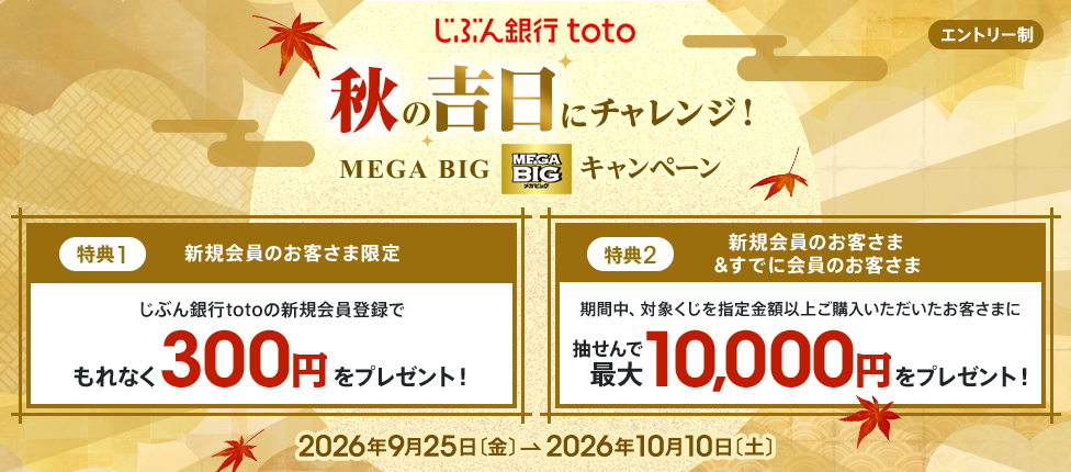 秋の吉日にチャレンジ！ MEGA BIGキャンペーン