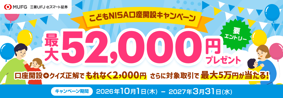 三菱UFJ eスマート証券 こどもNISA口座開設キャンペーン