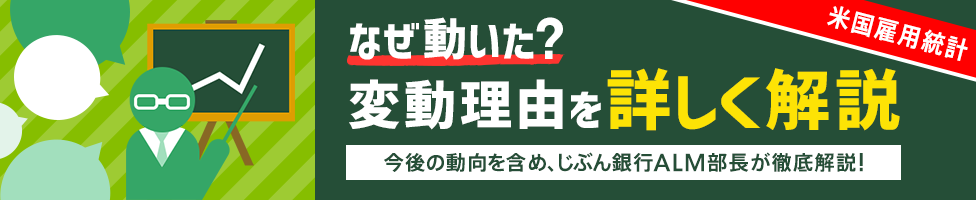 [米国雇用統計] なぜ動いた？変動理由を詳しく解説