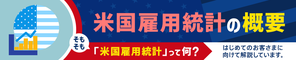 [米国雇用統計] 米国雇用統計の概要