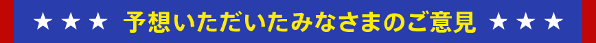 予想いただいたみなさまのご意見