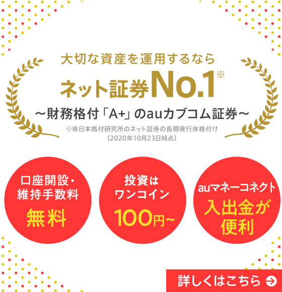 auカブコム証券