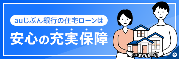 auじぶん銀行の住宅ローンは安心の充実保障