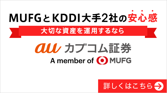 auカブコム証券