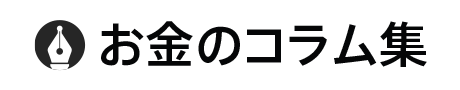 お金のコラム集