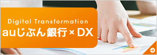 auじぶん銀行のDX戦略