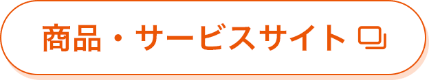 商品・サービスサイトはこちら