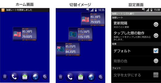 ホーム画面・切替イメージ・設定画面