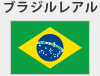 ブラジルレアル