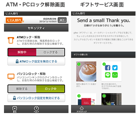 ATM・PCロック解除画面、ギフトサービス画面