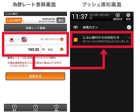 為替レート登録画面、プッシュ通知画面