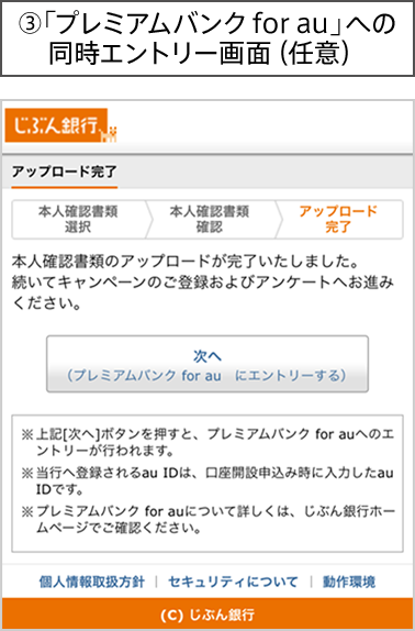 ③「プレミアムバンク for au」への同時エントリー画面（任意）