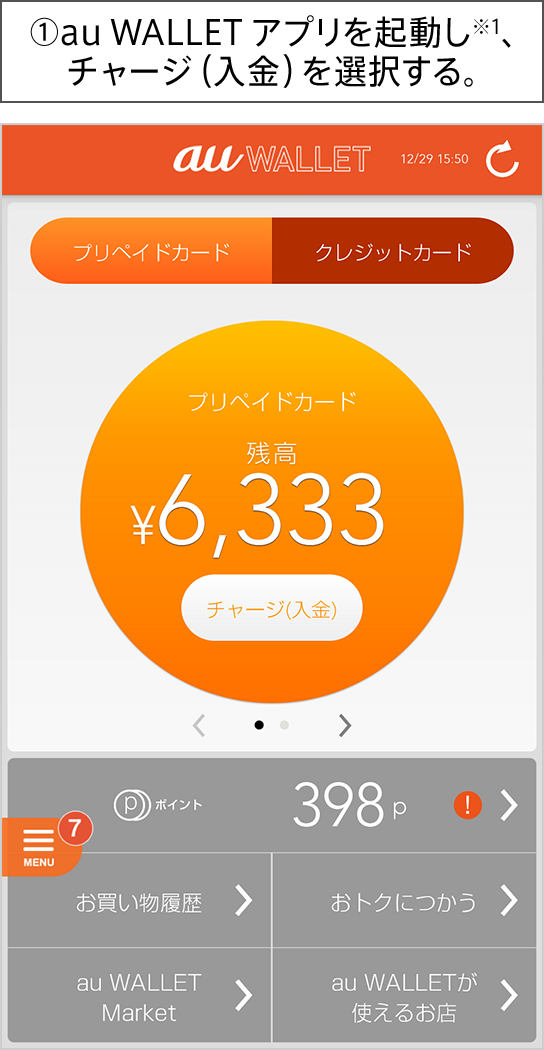 ①au WALLET アプリを起動し※1、チャージ（入金）を選択する。