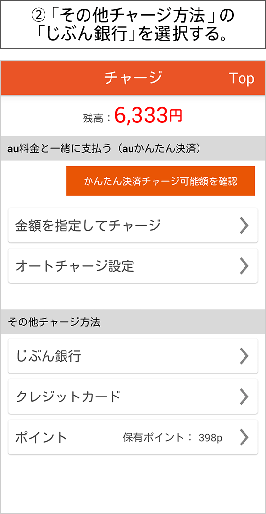 ②「その他チャージ方法」の「じぶん銀行」を選択する。