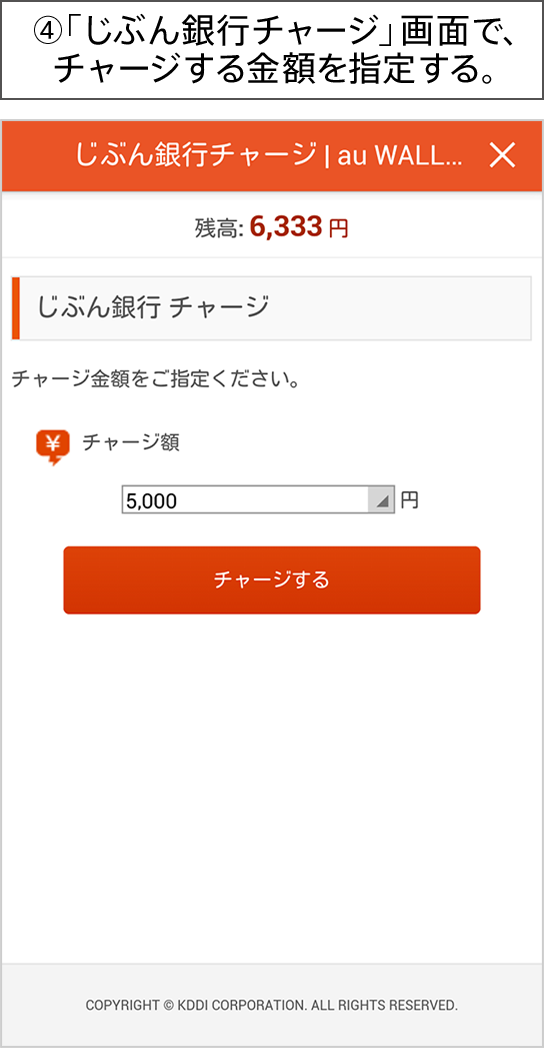 ④「じぶん銀行チャージ」画面で、チャージする金額を指定する。