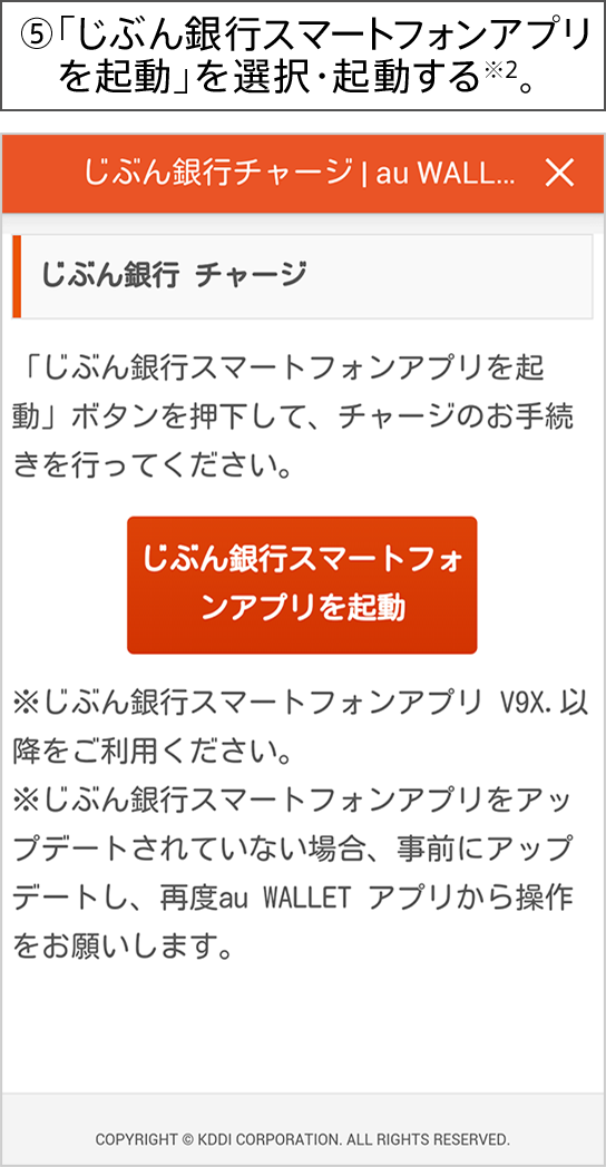 ⑤「じぶん銀行スマートフォンアプリを起動」を選択・起動する※2。