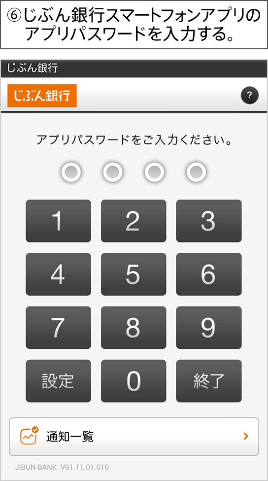 ⑥じぶん銀行スマートフォンアプリのアプリパスワードを入力する。