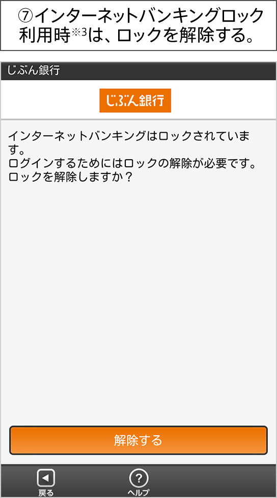 ⑦インターネットバンキングロック利用時※3は、ロックを解除する。