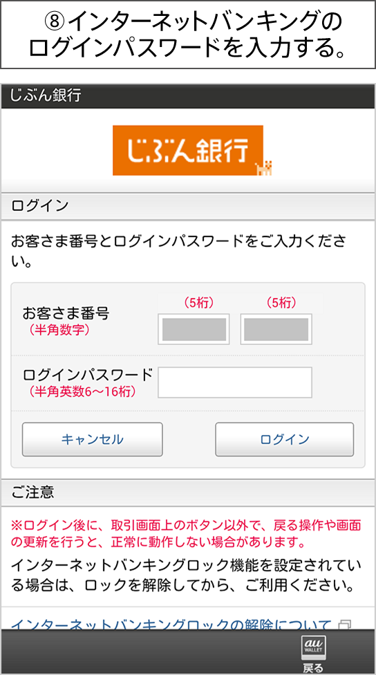 ⑧インターネットバンキングのログインパスワードを入力する。