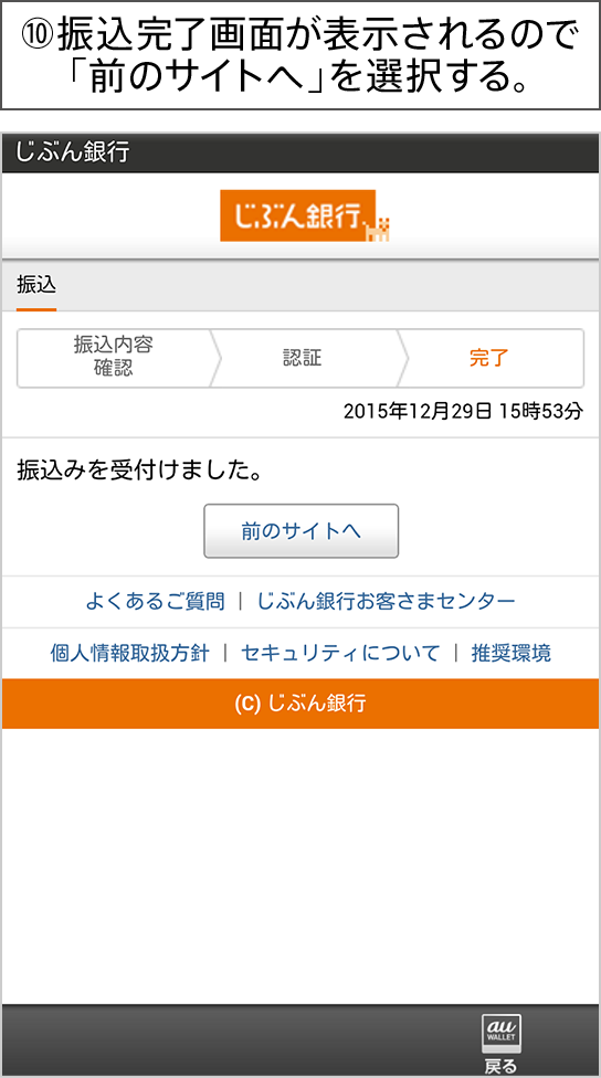 ⑩振込完了画面が表示されるので「前のサイトへ」を選択する。