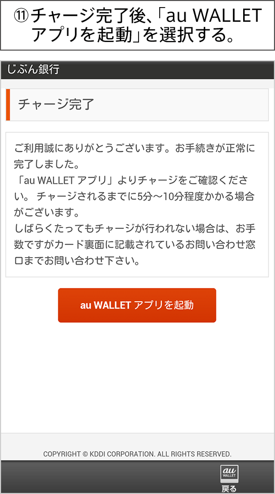 ⑪チャージ完了後、「au WALLET アプリを起動」を選択する。