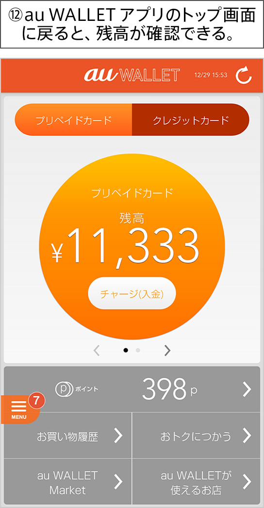 ⑫au WALLET アプリのトップ画面に戻ると、残高が確認できる。