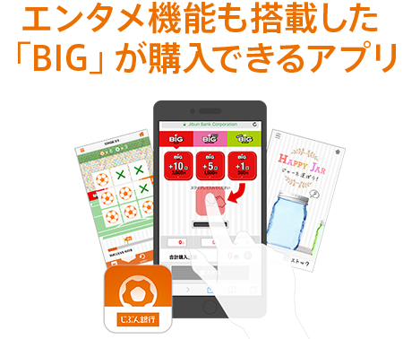 エンタメ機能も搭載した「BIG」が購入できるアプリ