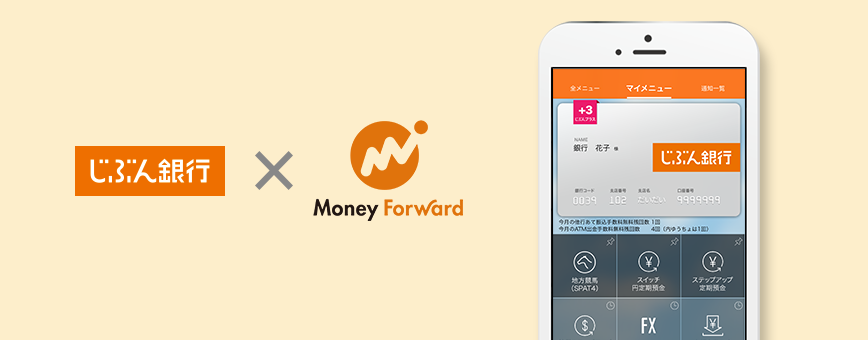じぶん銀行×マネーフォワード