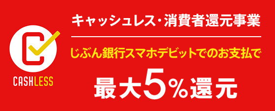 じぶん銀行寸補デビットでのお支払いで最大5%還元