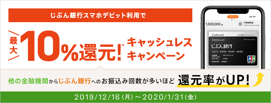 じぶん銀行スマホデビット利用で最大10％還元！キャッシュレスキャンペーン