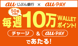 毎週50名さまに10万WALLETポイント！