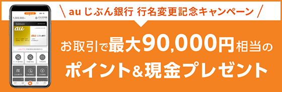各種お取引で最大90 000円相当のポイント 現金プレゼント Auじぶん銀行行名変更記念キャンペーン を実施 Auじぶん銀行