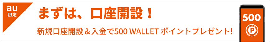 まずは、口座開設！