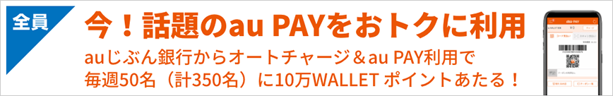 今！話題のau PAYをおトクに利用