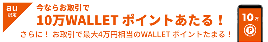 今ならお取引で10万WALLET ポイントあたる！