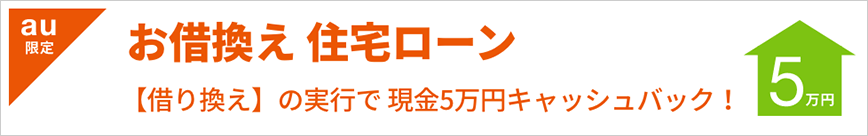 お借換え 住宅ローン