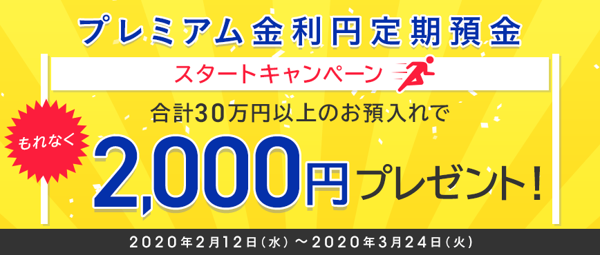 プレミアム金利円定期預金スタートキャンペーン