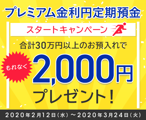 高い 定期 預金 金利