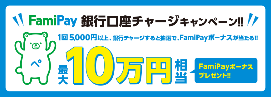 FamiPay 銀行口座チャージキャンペーン！！