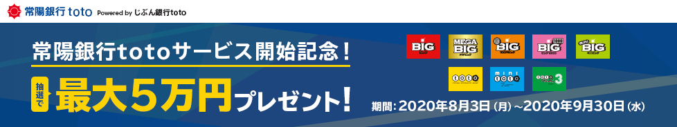 常陽銀行totoサービス開始記念！抽選で最大5万円プレゼント！