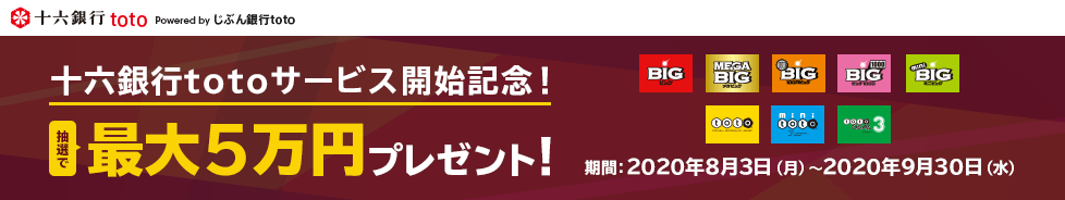 十六銀行totoサービス開始記念！抽選で最大5万円プレゼント！