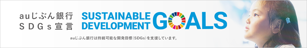 auじぶん銀行SDGs宣言