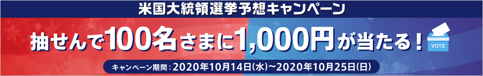 抽選で100名様に1,000円が当たる！米国大統領選挙予想キャンペーン開催